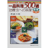 一品料理５００選 治療食への展開 カラー版 第２版