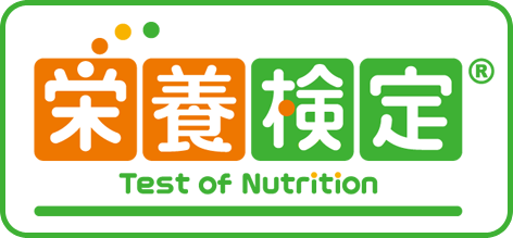 栄養検定 Test of Nutrition