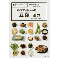 すべてがわかる！「豆類」事典