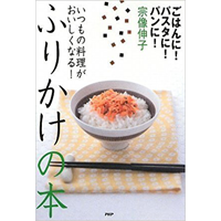 いつもの料理がおいしくなる! ふりかけの本