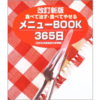 食べて治す・食べてやせるメニューBOOK365日